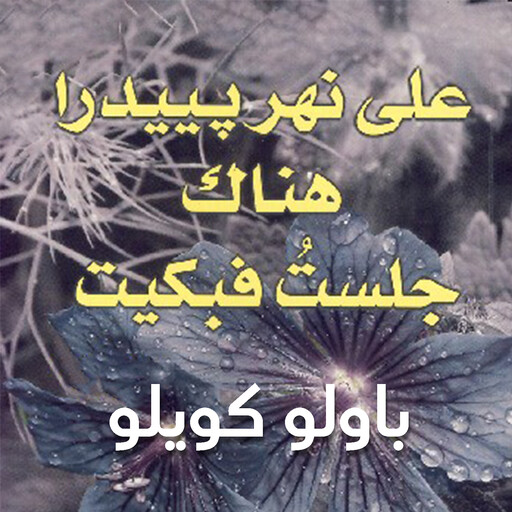 على نهر بييدرا هناك جلست فبكيت, باولو كويلو