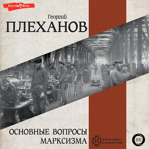 Основные вопросы марксизма (из книги "Наши разногласия. К вопросу о роли личности в истории. Основные вопросы марксизма"), Георгий Плеханов