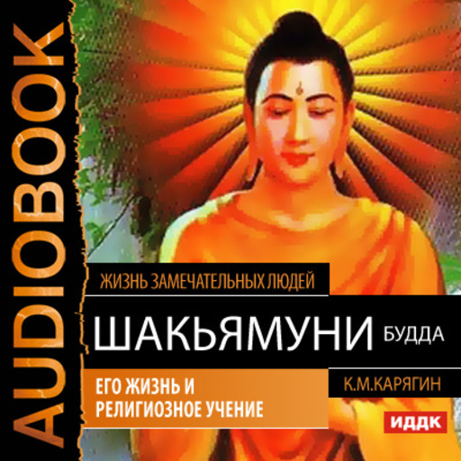 Шакьямуни (Будда). Его жизнь и религиозное учение, К.М.Карягин