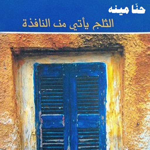 الثلج يأتي من النافذة, حنا مينه