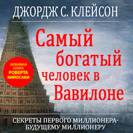 The Richest Man in Babylon, Джордж Самюэль Клейсон