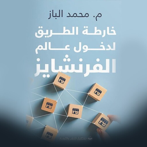 خارطة الطريق إلى عالم الفرنشايز, محمد الباز