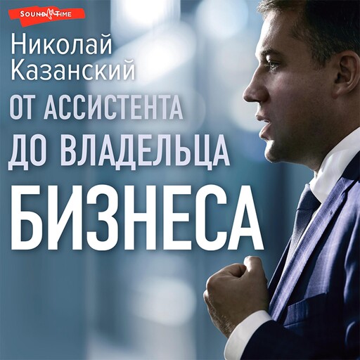 От ассистента до владельца бизнеса, Николай Казанский