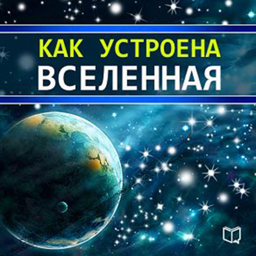 All That You Want to Know About the Universe [Russian Edition], Brian Shelby