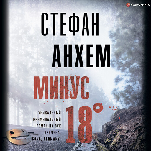 Минус восемнадцать, Стефан Анхем