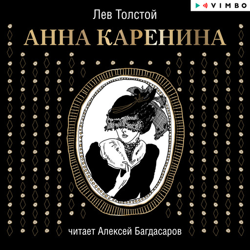 Анна Каренина, Лев Толстой