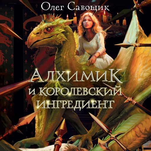 Алхимик и королевский ингредиент, Олег Савощик