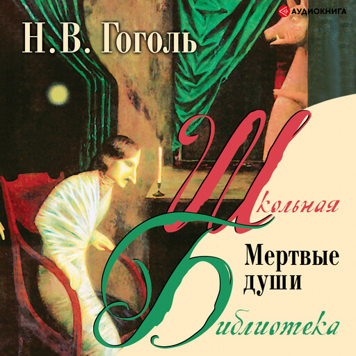 Мертвые души, Николай Гоголь