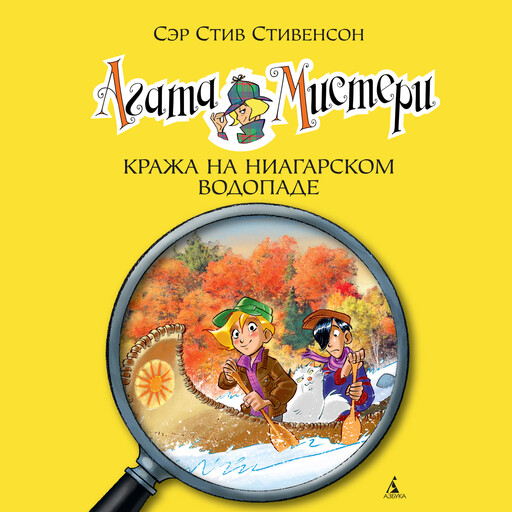 Агата Мистери. Кн.4. Кража на Ниагарском водопаде, Стив Стивенсон