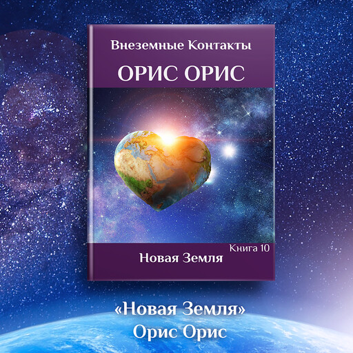 Новая Земля, Орис Орис