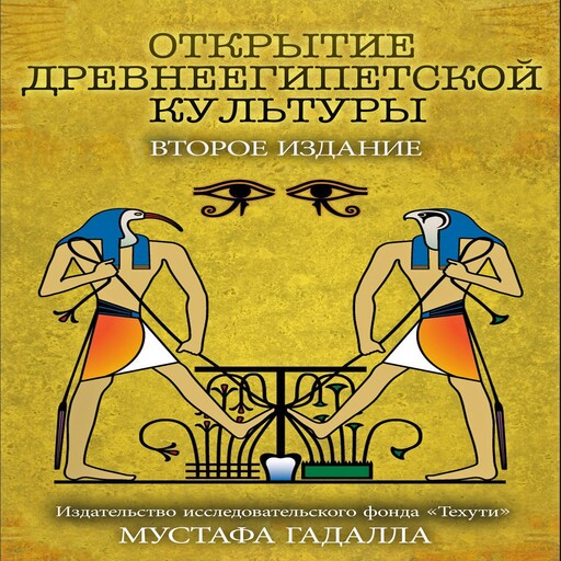 Открытие древнеегипетской культуры, Moustafa Gadalla