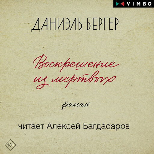 Воскрешение из мертвых, Даниэль Бергер