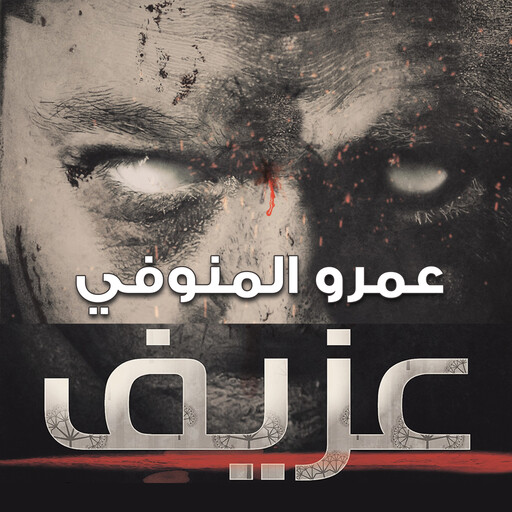 عزيف, عمرو المنوفي