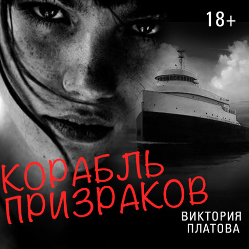 Корабль призраков, Виктория Платова