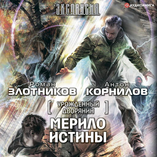 Урожденный дворянин. Мерило истины, Роман Злотников, Антон Корнилов