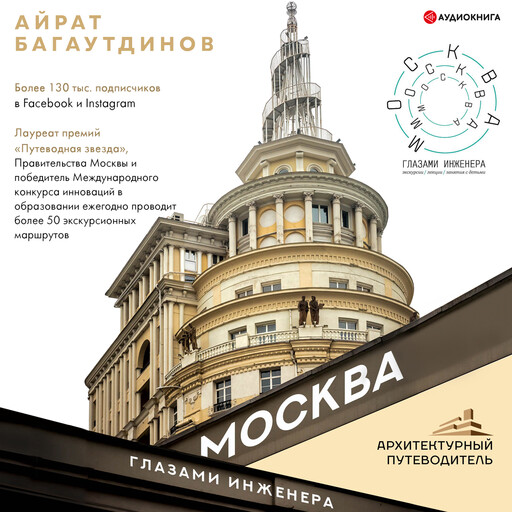 Москва глазами инженера, Айрат Багаутдинов