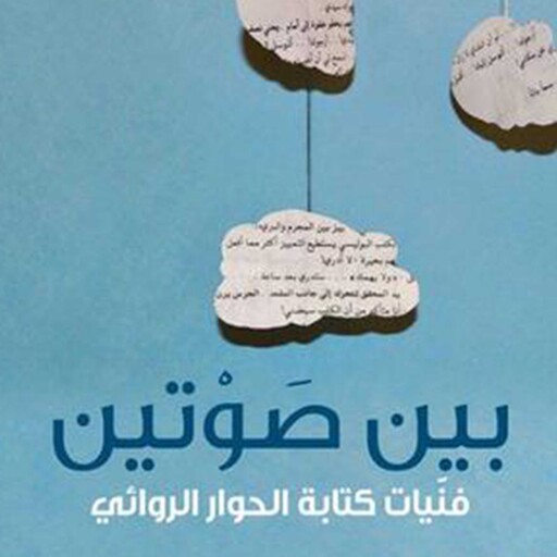 بين صوتين؛ فنّيات كتابة الحوار الروائي, بثينة العيسى