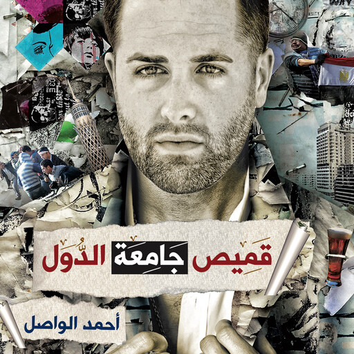 قميص جامعة الدول, أحمد الواصل