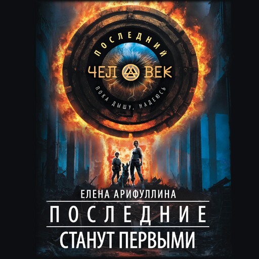 Последние станут первыми, Елена Арифуллина
