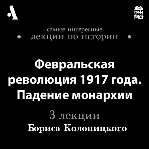 Февральская революция 1917 года. Падение монархии (Лекции Arzamas), Борис Колоницкий
