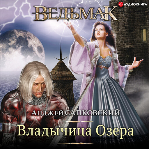 Владычица озера, Анджей Сапковский
