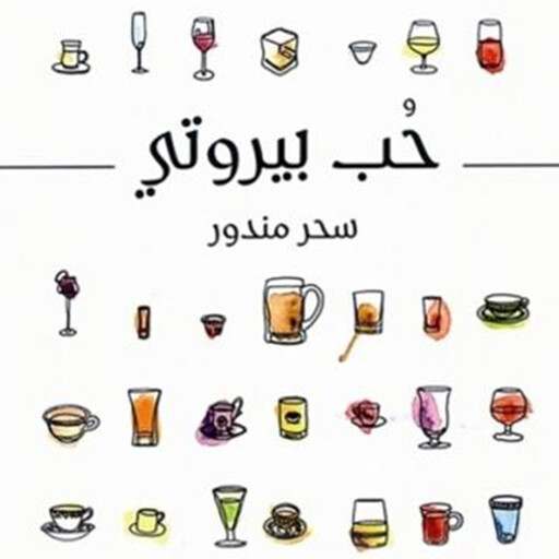 حب بيروتي, سحر مندور