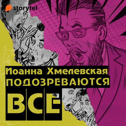 Подозреваются все, Иоанна Хмелевская