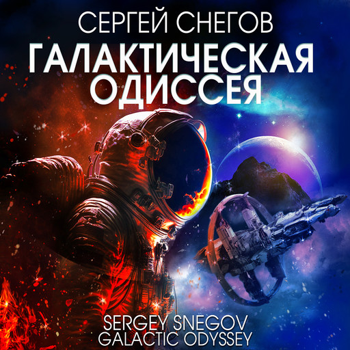 Галактическая одиссея, Сергей Снегов