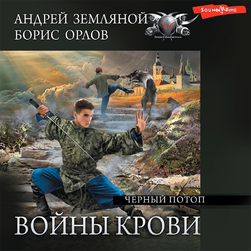 Черный потоп, Борис Орлов, Андрей Земляной