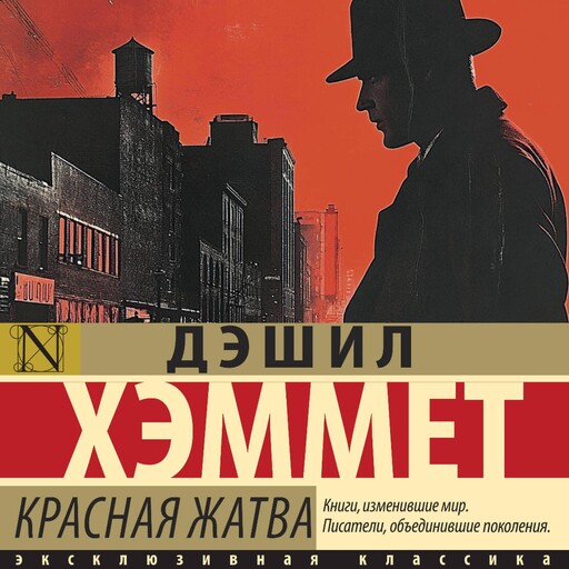 Красная жатва, Дэшил Хэммет