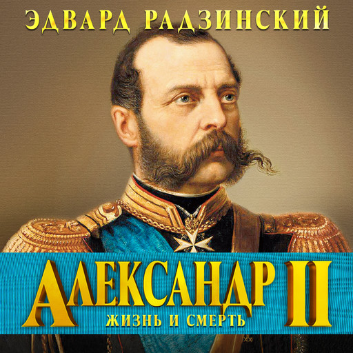 Александр II, Эдвард Радзинский