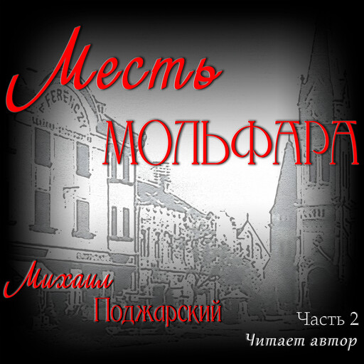 Месть мольфара. Часть 2, Михаил Поджарский