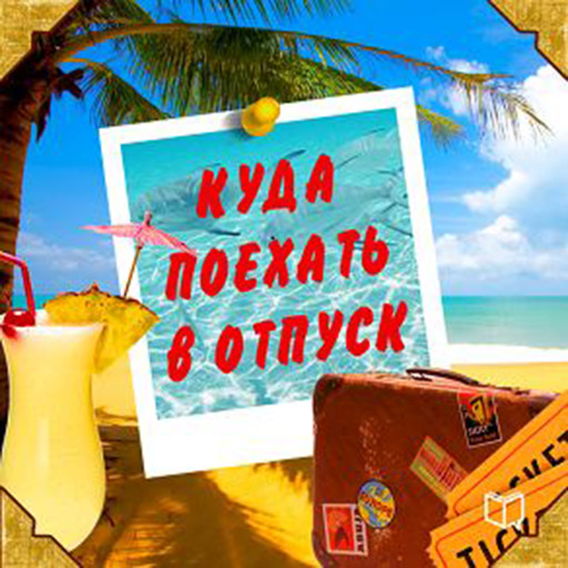 Where to Go on Vacation: Advice for Travelers [Russian Edition], Andrej Kashtanov