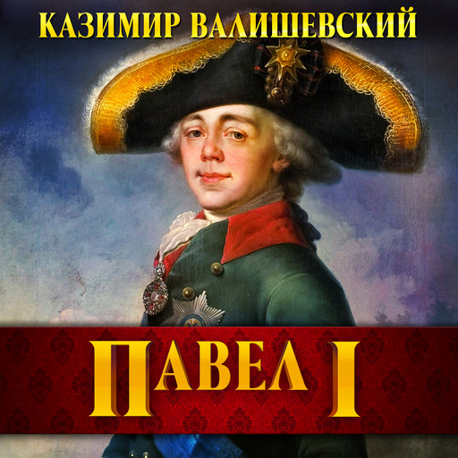 Павел I, Казимир Валишевский
