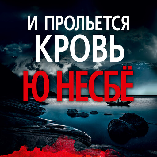 И прольется кровь, Ю Несбё