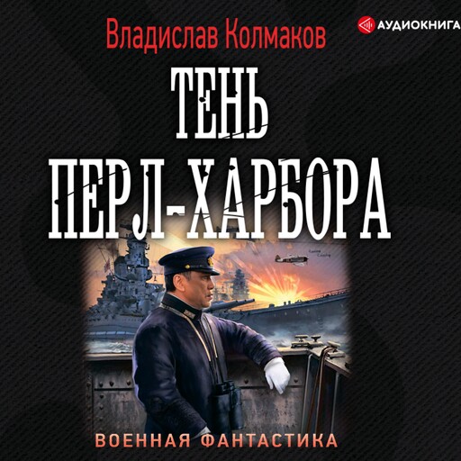 Тень Перл-Харбора, Владислав Колмаков
