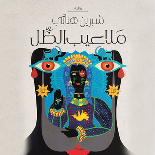 ملاعيب الظل, شيرين هنائي