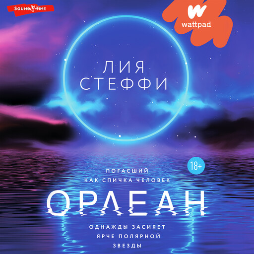 Орлеан, Лия Стеффи