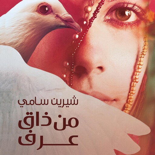 من ذاق عرف, شيرين سامي