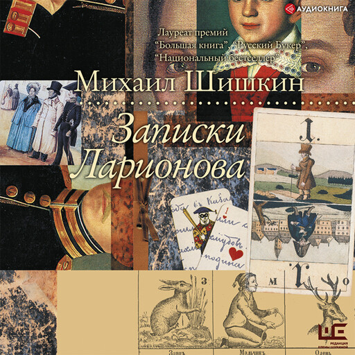 Записки Ларионова, Михаил Шишкин