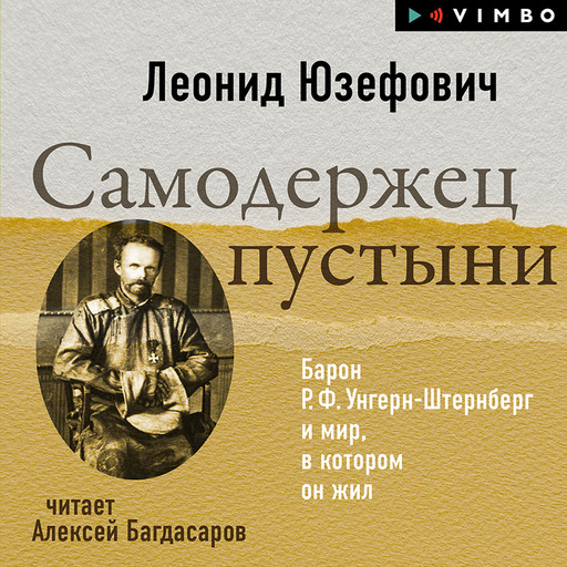 Самодержец пустыни. Барон Р. Ф. Унгерн-Штернберг и мир, в котором он жил, Леонид Юзефович