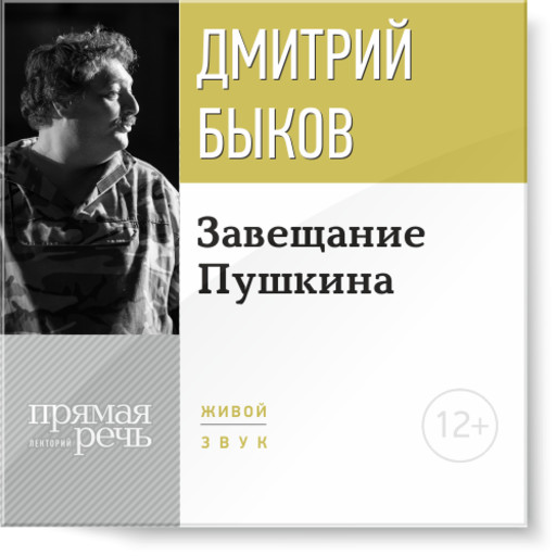 Завещание Пушкина, Дмитрий Быков