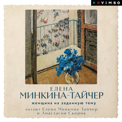 Женщина на заданную тему, Елена Минкина-Тайчер