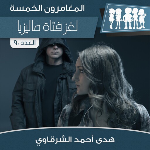 لغز فتاة ماليزيا, هدى أحمد الشرقاوي