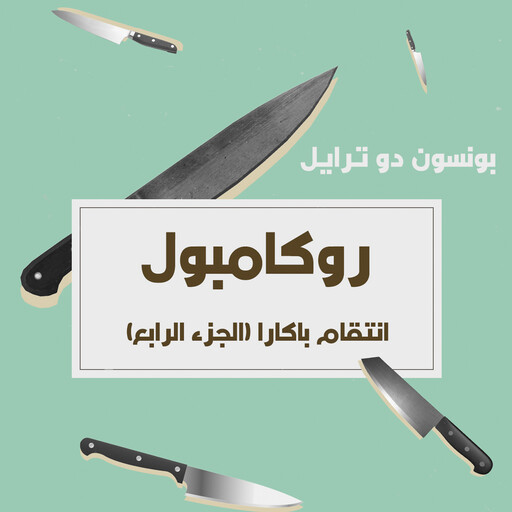 انتقام باكارا, بونسون دو ترايل