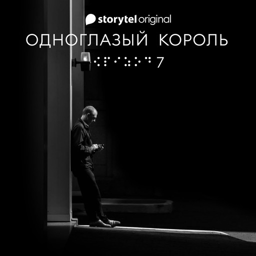 Серия 7 - Наше рандеву - ОДНОГЛАЗЫЙ КОРОЛЬ, Якуб Чвек