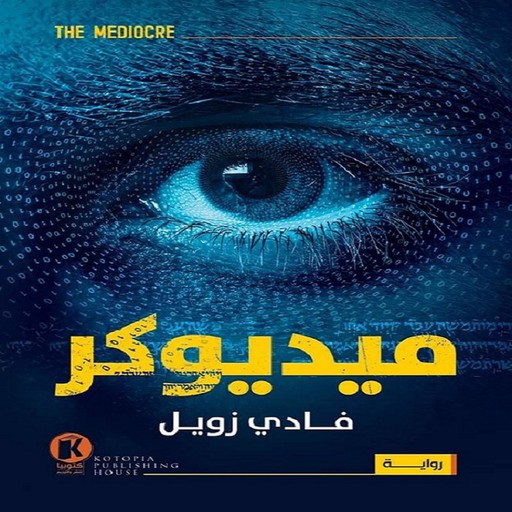 The Mediocre - ميديوكر, Fady Zoweil - فادي زويل