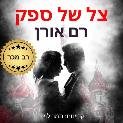 צל של ספק, Ram Oren