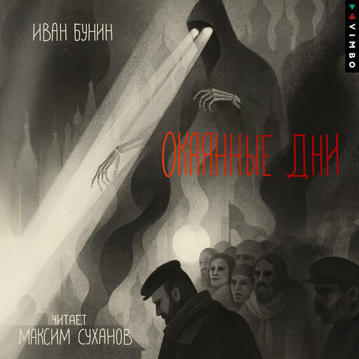 Окаянные дни, Иван Бунин