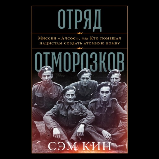 Отряд отморозков: Миссия «Алсос» или кто помешал нацистам создать атомную бомбу, Сэм Кин
